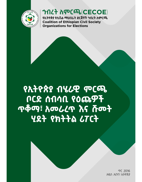 የኢትዮጵያ ብሄራዊ ምርጫ ቦርድ ሰብሳቢ የዕጩዎች ጥቆማ፣ አመራረጥ እና ሹመት ሂደት የክትትል ሪፖርት