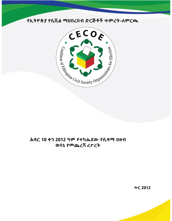 የሲዳማ ህዘብ ወሳኔ የመጨረሻ ሪፖረት