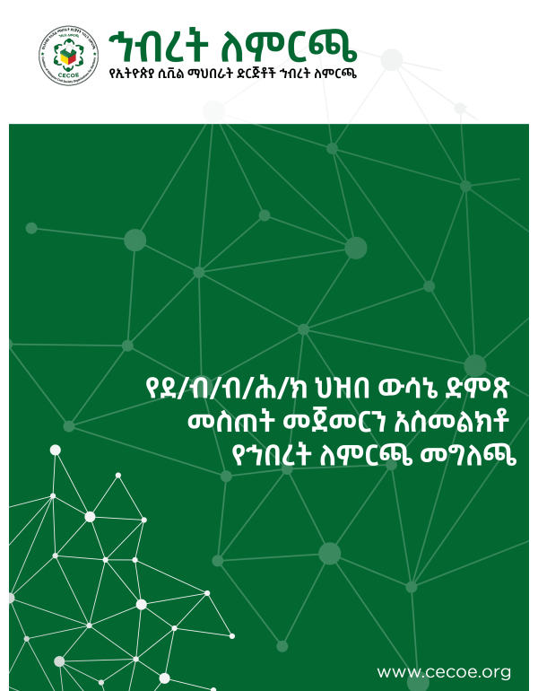 የደ/ብ/ብ/ሕ/ክ ህዝበ ውሳኔ ድምጽ መስጠት መጀመርን አስመልክቶ የኅበረት ለምርጫ መግለጫ