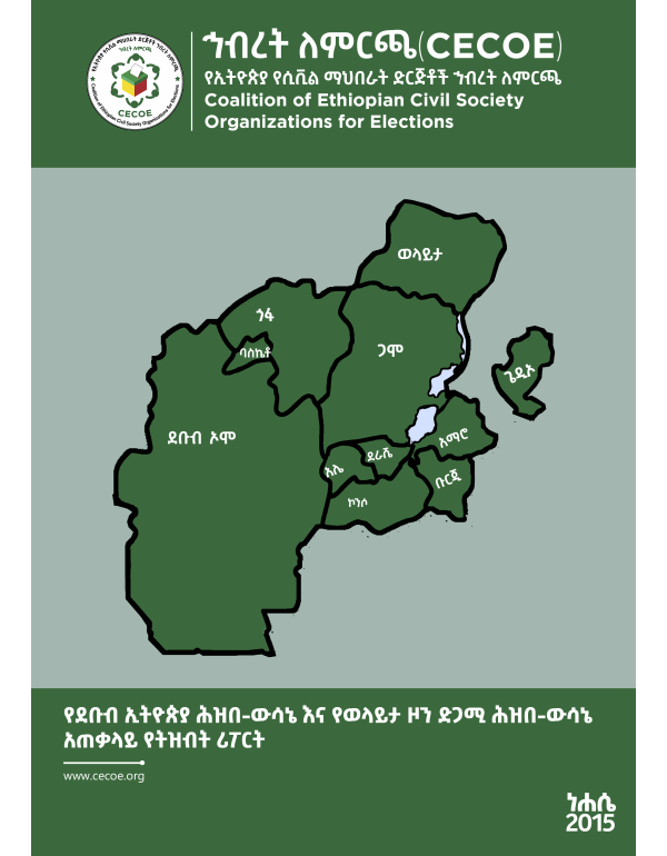 የደቡብ ኢትዮጵያ ሕዝበ-ውሳኔ እና የወላይታ ዞን ድጋሚ ሕዝበ-ውሳኔ  አጠቃላይ የትዝብት ሪፖርት