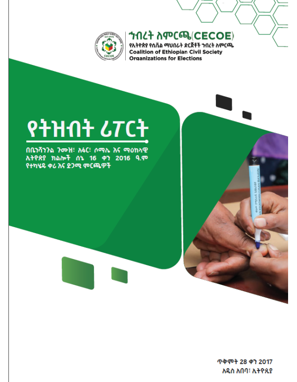 የትዝብት ሪፖርት በቤንሻንጉል ጉሙዝ፣ አፋር፣ ሶማሌ እና ማዕከላዊ ኢትዮጵያ ክልሎች ሰኔ 16 ቀን 2016 ዓ ም የተካሄዱ ቀሪ እና ድጋሚ ምርጫዎች