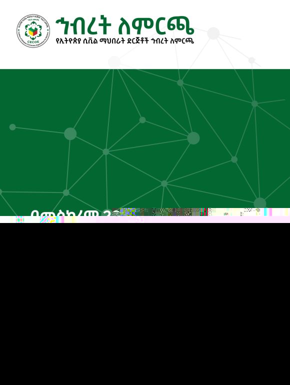 በመስከረም 20 ቀን 2014 ዓ.ም በተደረገው ምርጫ እና ህዝበ-ውሳኔ ላይ የተደረገ የምርጫ ትዝብት የመጀመሪያ ደረጃ ሪፖርት