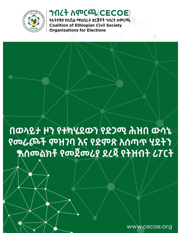በወላይታ ዞን የተካሄደውን የድጋሚ ሕዝበ ውሳኔ  የመራጮች ምዝገባ እና የድምጽ አሰጣጥ ሂደትን  አስመልክቶ የመጀመሪያ ደረጃ የትዝብት ሪፖርት