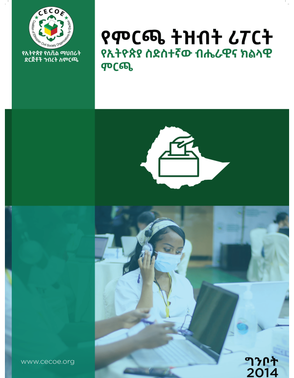 የምርጫ ትዝብት ሪፖርት የኢትዮጵያ ስድስተኛው ብሔራዊና ክልላዊ ምርጫ