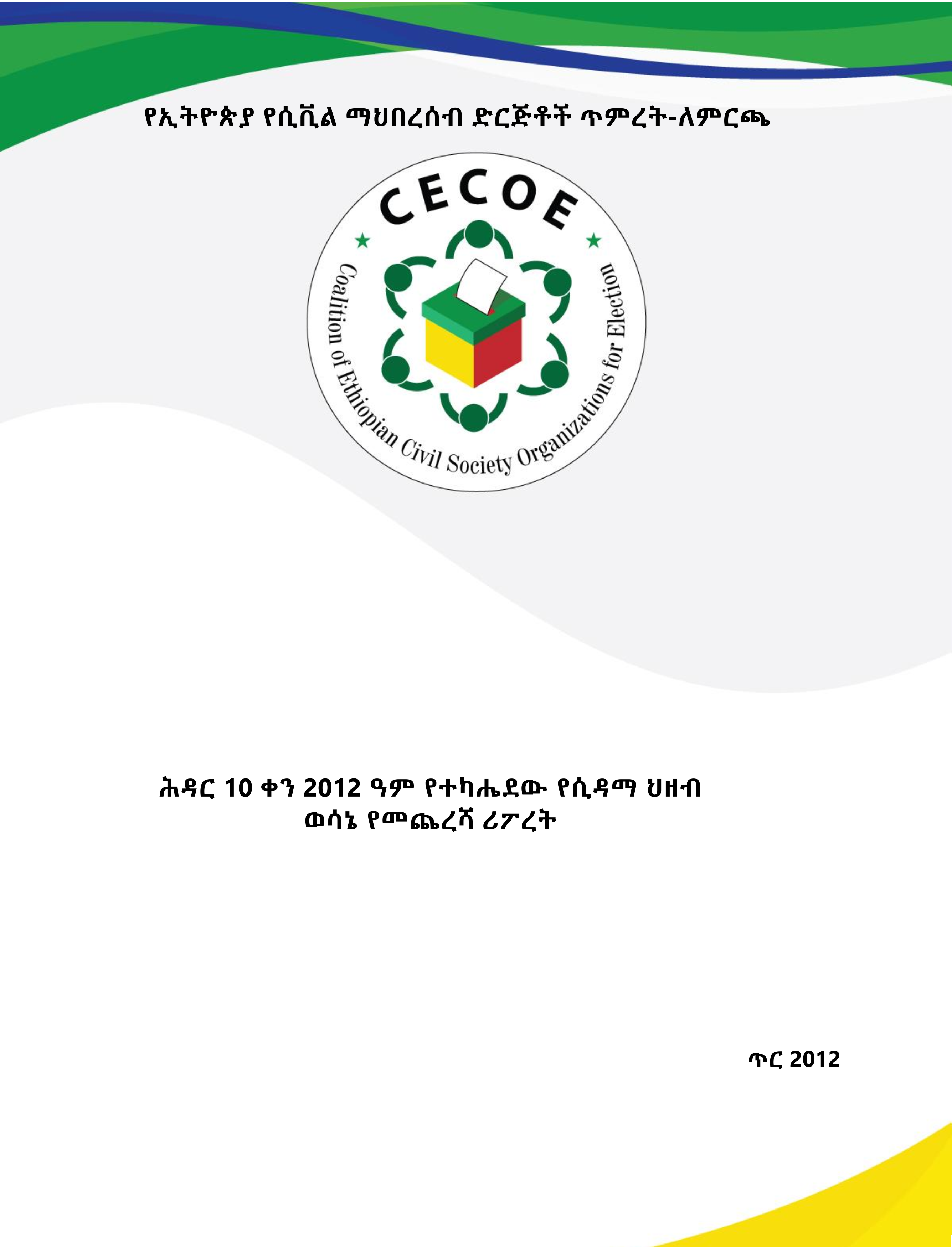 Cover of የሲዳማ ህዘብ ወሳኔ የመጨረሻ ሪፖረት