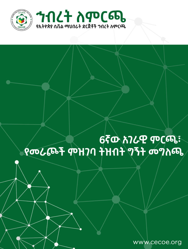 Cover of 6ኛው አገራዊ ምርጫ፣ የመራጮች ምዝገባ ትዝብት ግኝት መግለጫ