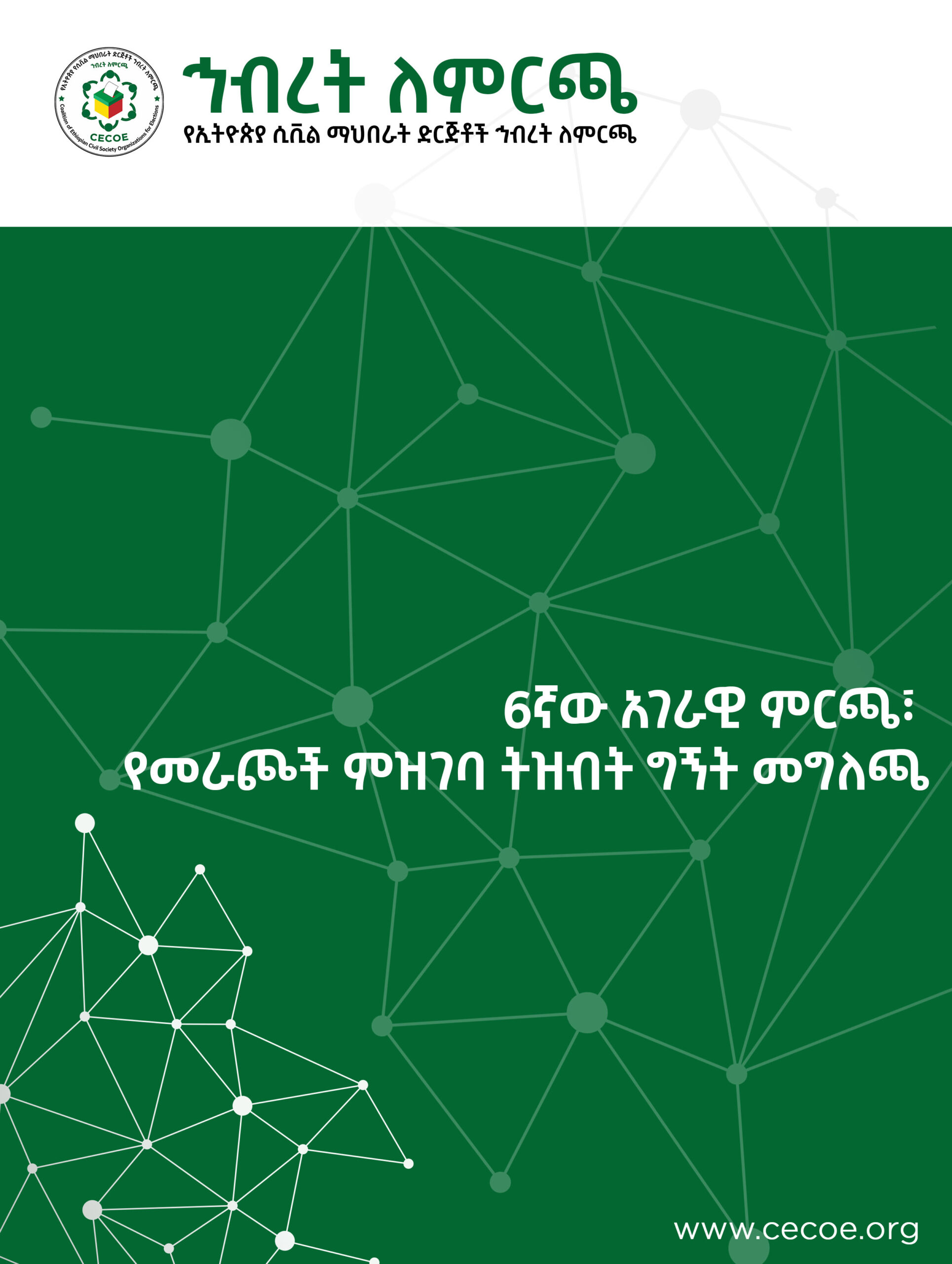 Cover of 6ኛው አገራዊ ምርጫ፣ የመራጮች ምዝገባ ትዝብት ግኝት መግለጫ