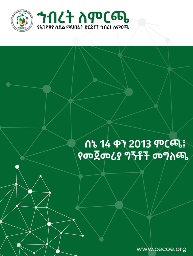 Cover of ሰኔ 14 ቀን 2013 ምርጫ፤ የመጀመሪያ ግኝቶች መግለጫ