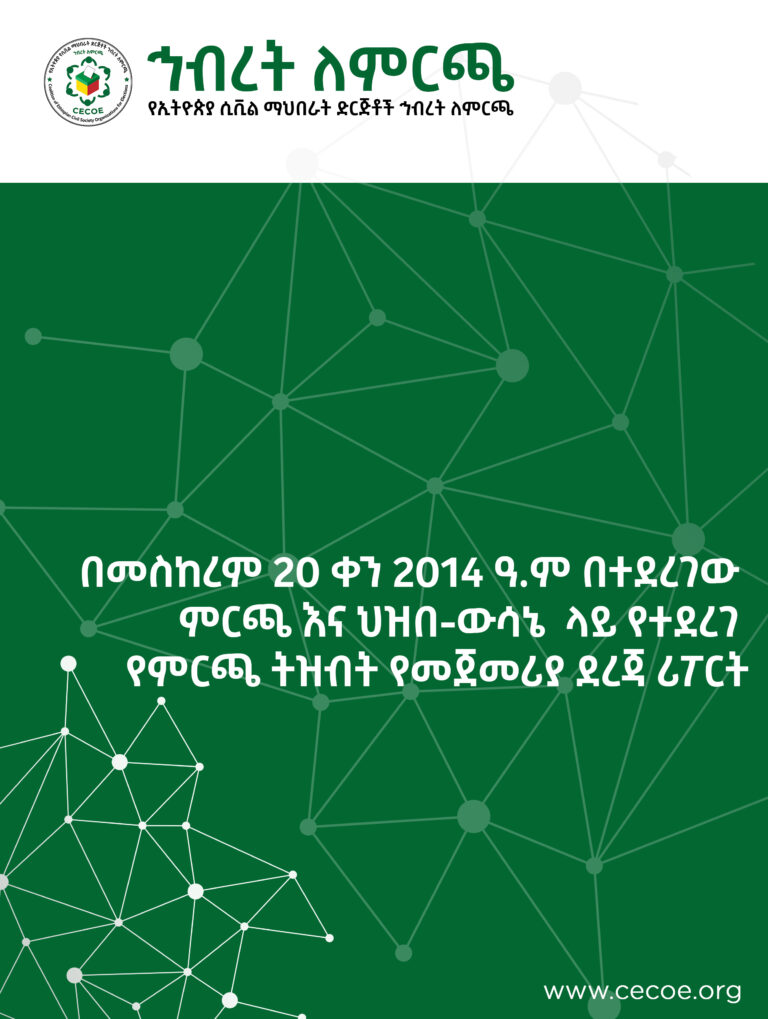 Cover of በመስከረም 20 ቀን 2014 ዓ.ም በተደረገው ምርጫ እና ህዝበ-ውሳኔ ላይ የተደረገ የምርጫ ትዝብት የመጀመሪያ ደረጃ ሪፖርት