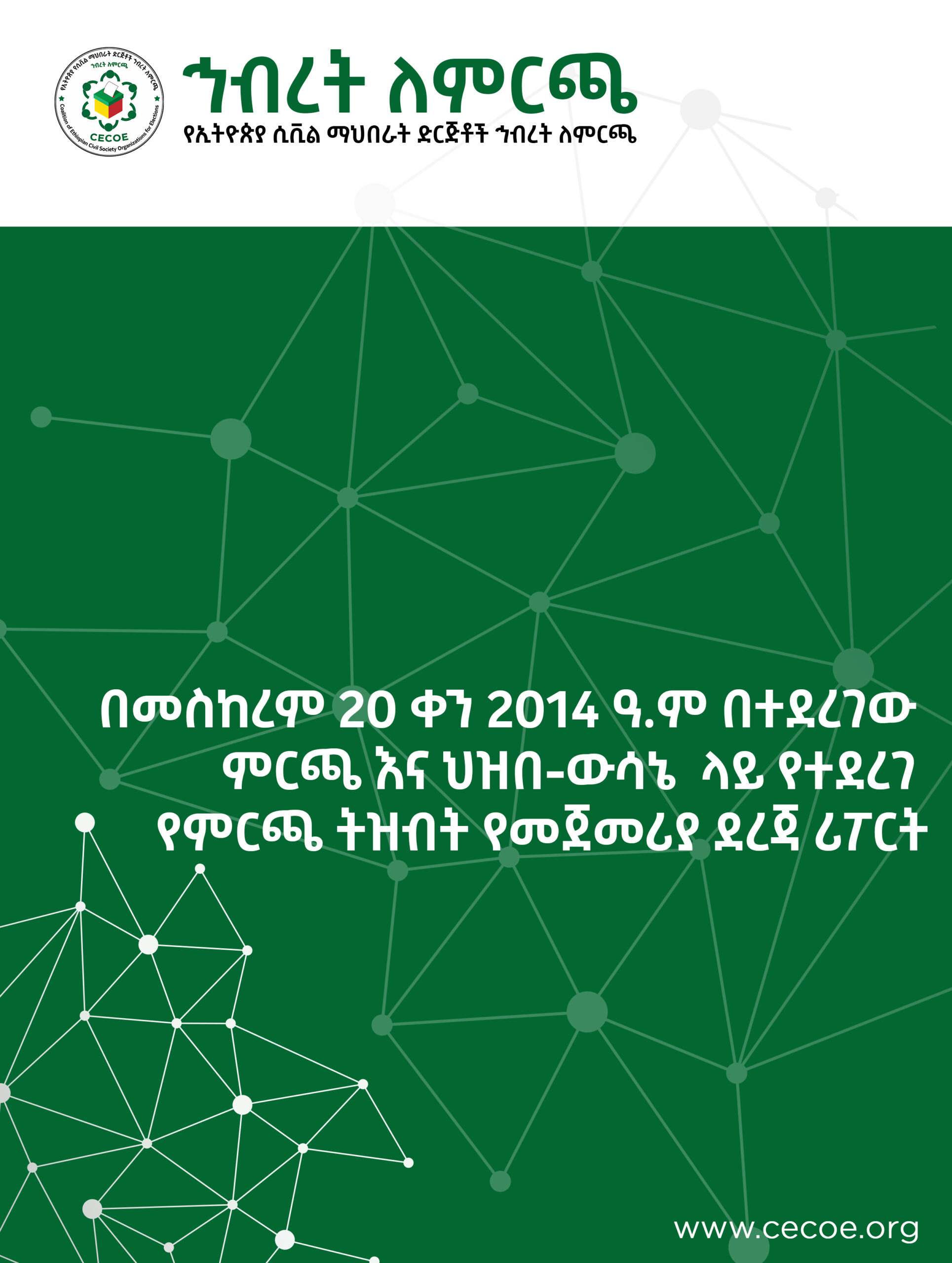 Cover of በመስከረም 20 ቀን 2014 ዓ.ም በተደረገው ምርጫ እና ህዝበ-ውሳኔ ላይ የተደረገ የምርጫ ትዝብት የመጀመሪያ ደረጃ ሪፖርት