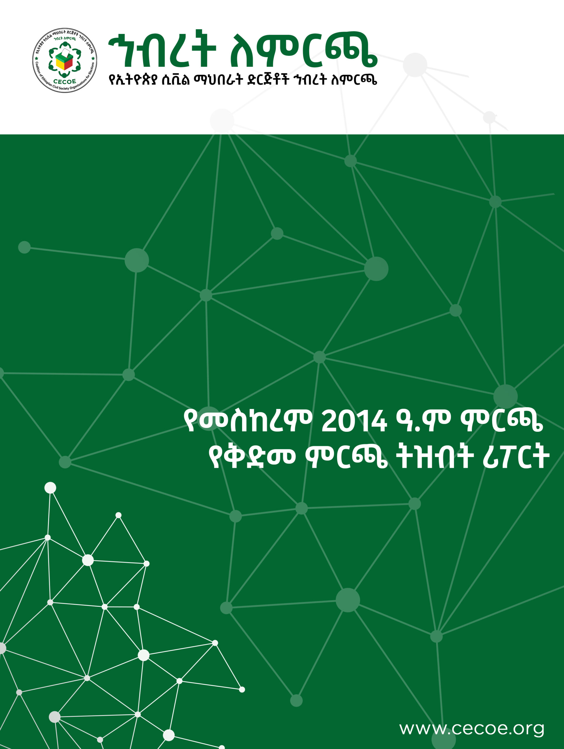 Cover of የመስከረም 2014 ዓ.ም ምርጫ የቅድመ ምርጫ ትዝብት ሪፖርት