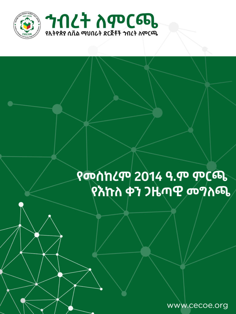 Cover of የመስከረም 2014 ዓ.ም ምርጫ የእኩለ ቀን ጋዜጣዊ መግለጫ