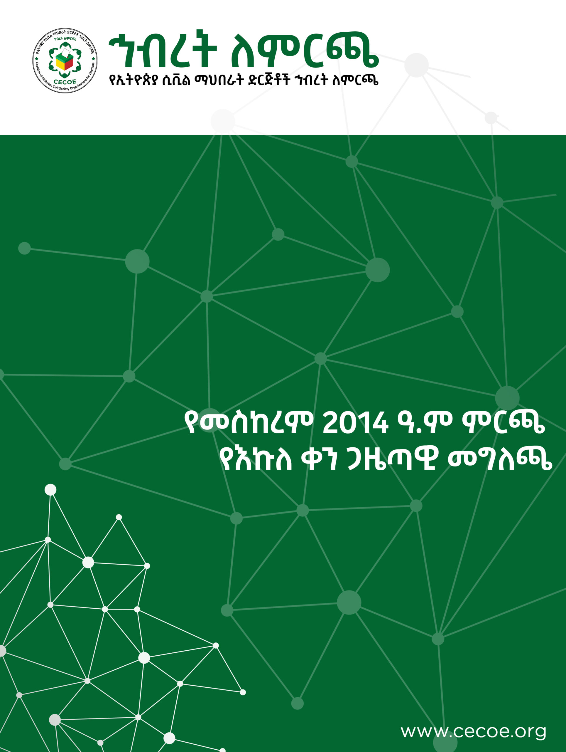 Cover of የመስከረም 2014 ዓ.ም ምርጫ የእኩለ ቀን ጋዜጣዊ መግለጫ