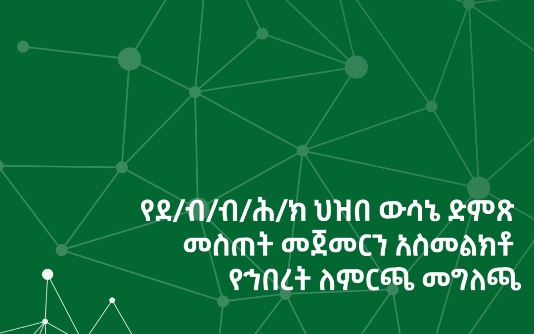 የደ/ብ/ብ/ሕ/ክ ህዝበ ውሳኔ ድምጽ መስጠት መጀመርን አስመልክቶ የኅበረት ለምርጫ መግለጫ | CECOE