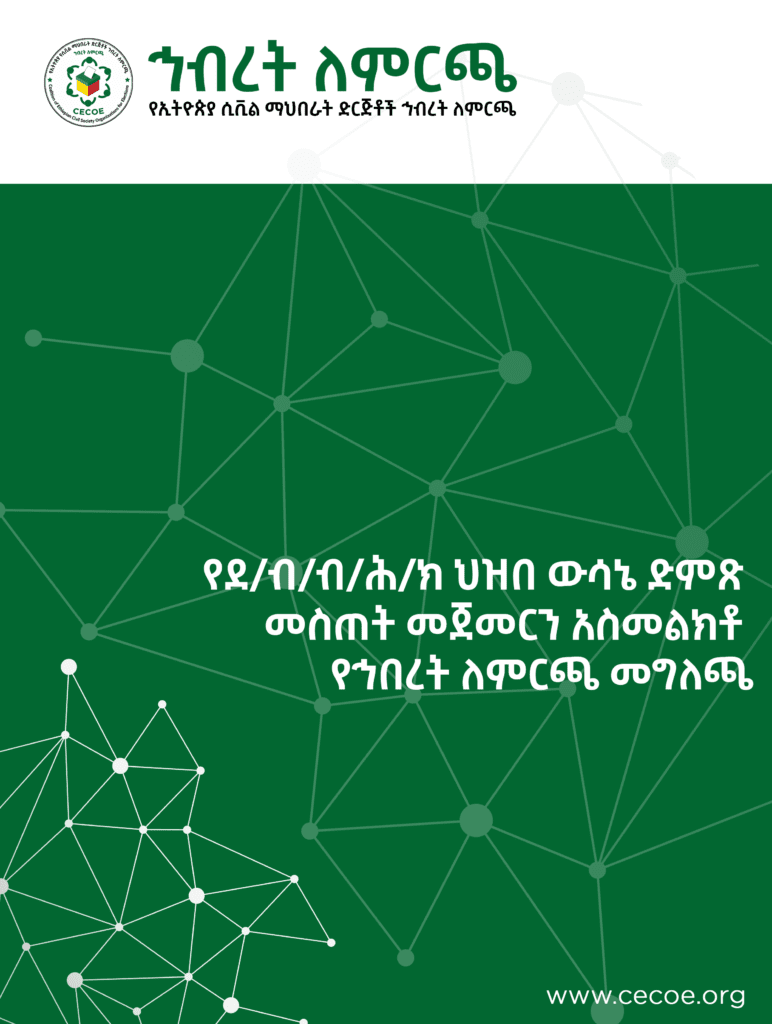 Cover of የደ/ብ/ብ/ሕ/ክ ህዝበ ውሳኔ ድምጽ መስጠት መጀመርን አስመልክቶ የኅበረት ለምርጫ መግለጫ