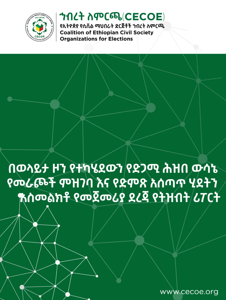 Cover of በወላይታ ዞን የተካሄደውን የድጋሚ ሕዝበ ውሳኔ  የመራጮች ምዝገባ እና የድምጽ አሰጣጥ ሂደትን  አስመልክቶ የመጀመሪያ ደረጃ የትዝብት ሪፖርት