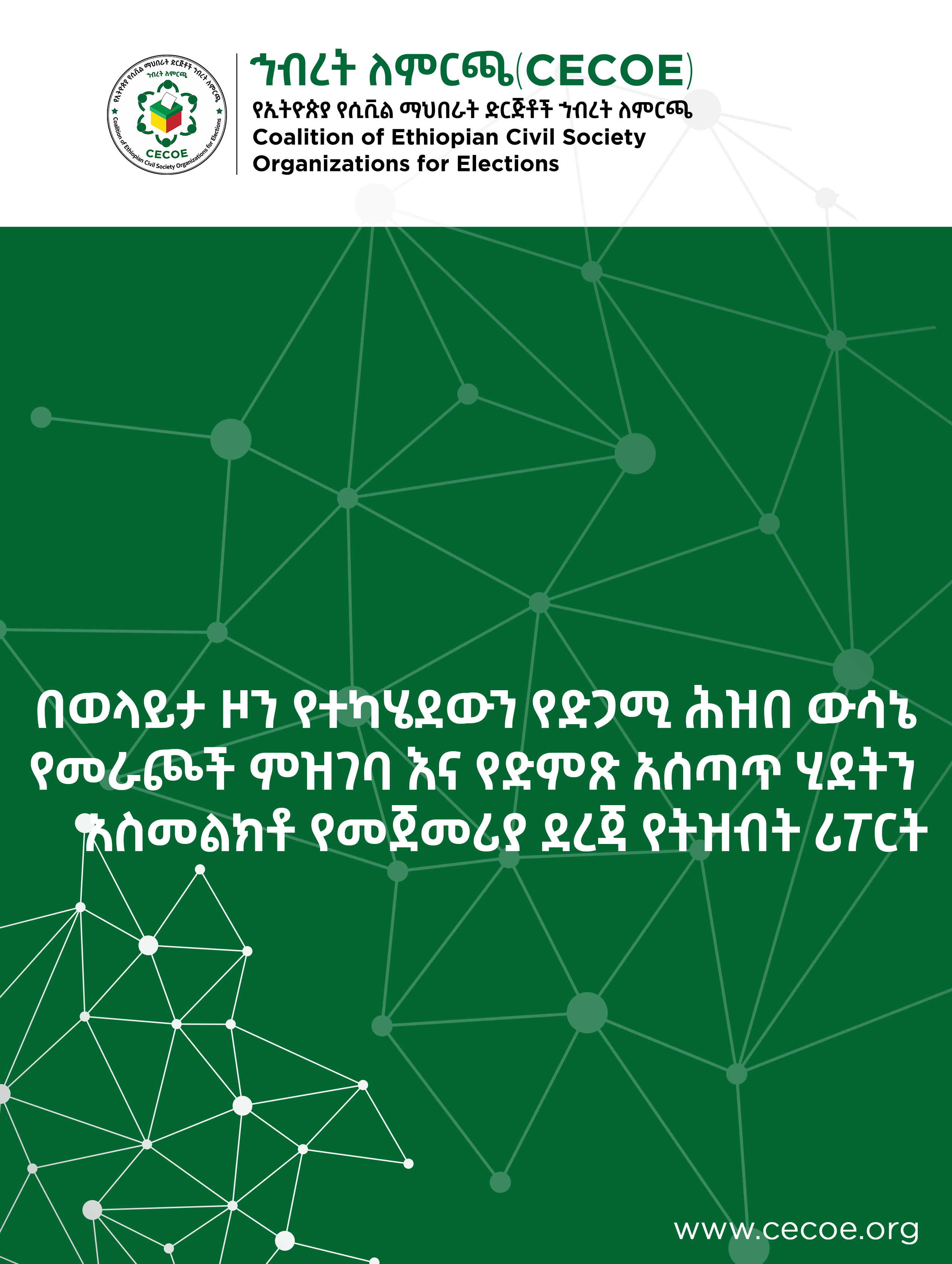 Cover of በወላይታ ዞን የተካሄደውን የድጋሚ ሕዝበ ውሳኔ  የመራጮች ምዝገባ እና የድምጽ አሰጣጥ ሂደትን  አስመልክቶ የመጀመሪያ ደረጃ የትዝብት ሪፖርት