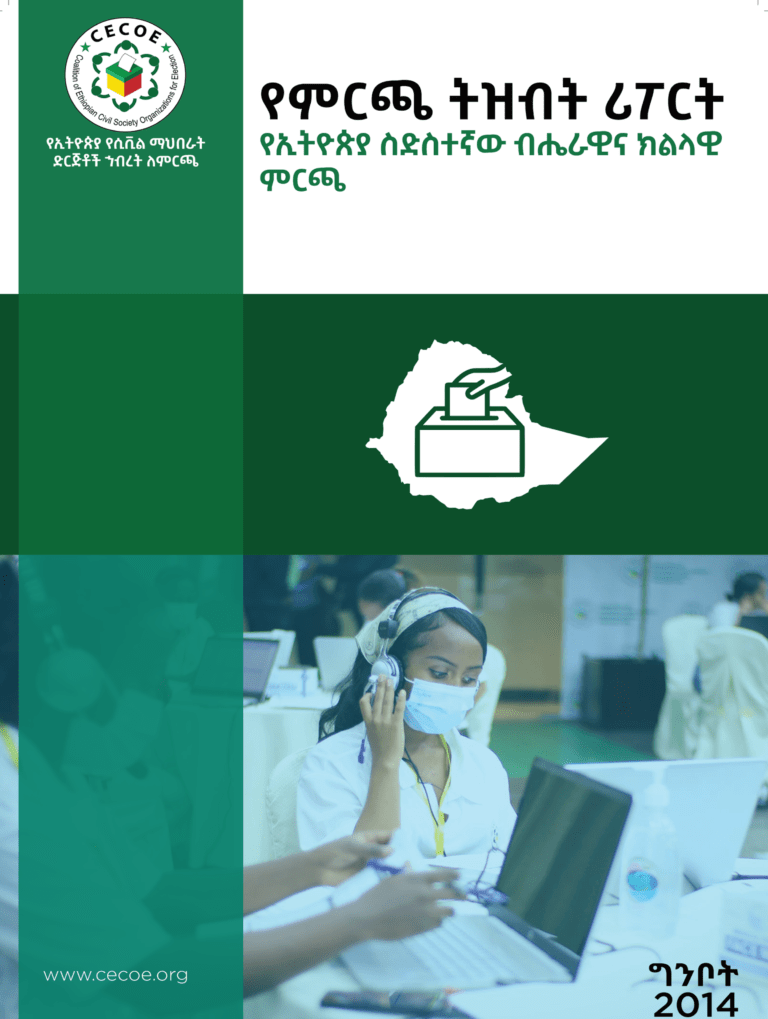 Cover of የምርጫ ትዝብት ሪፖርት የኢትዮጵያ ስድስተኛው ብሔራዊና ክልላዊ ምርጫ