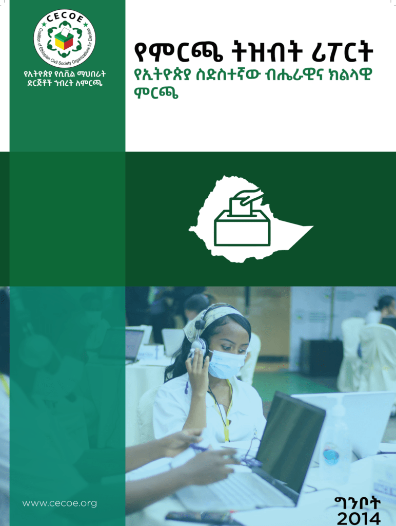 Cover of የምርጫ ትዝብት ሪፖርት የኢትዮጵያ ስድስተኛው ብሔራዊና ክልላዊ ምርጫ