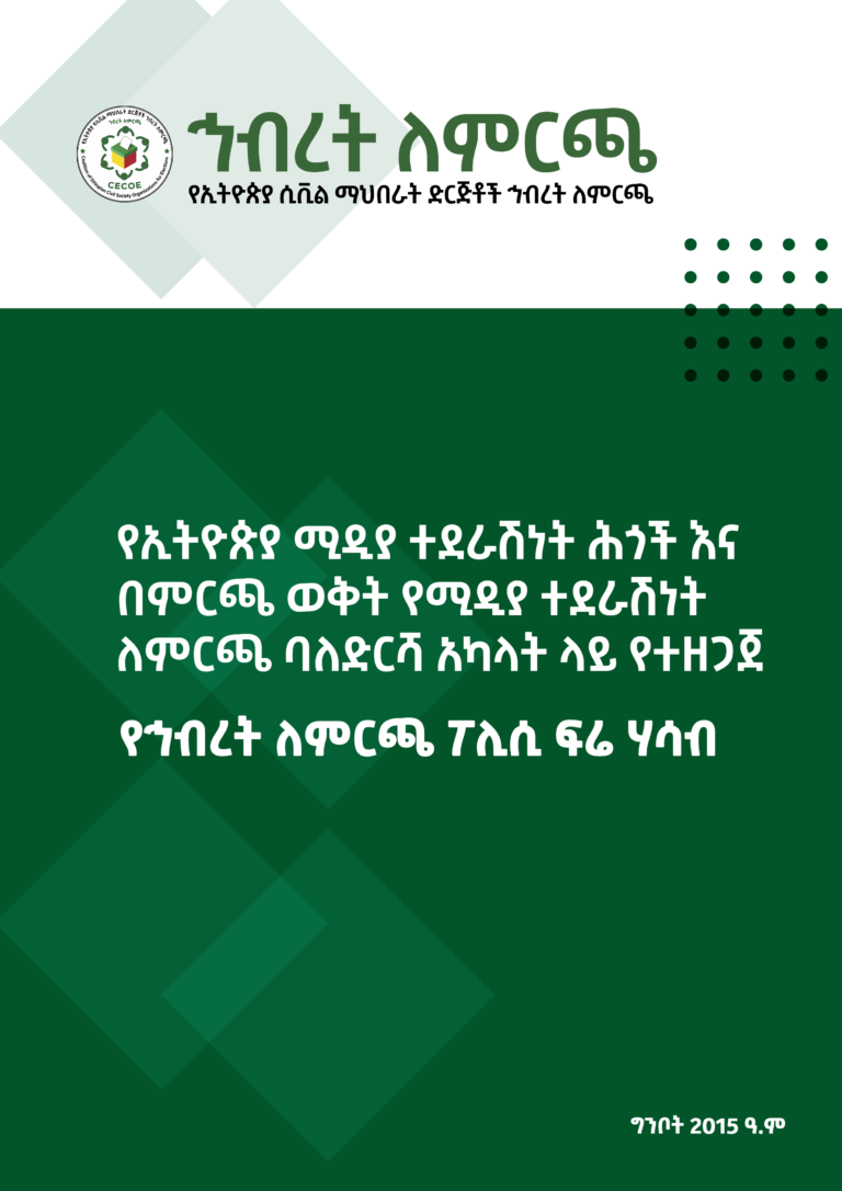 Cover of የኢትዮጵያ ሚዲያ ተደራሽነት ሕጎች እና በምርጫ ወቅት የሚዲያ ተደራሽነት ለምርጫ ባለድርሻ አካላት ላይ የተዘጋጀ የኅብረት ለምርጫ ፖሊሲ ፍሬ ሃሳብ