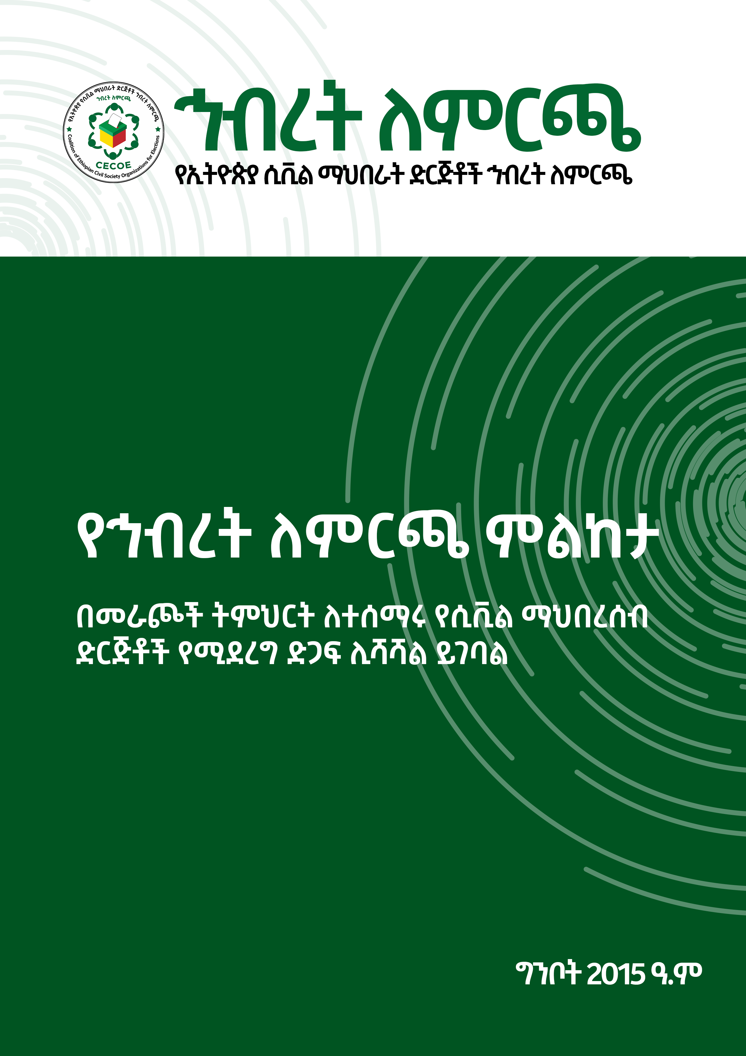 Cover of የኅብረት ለምርጫ ምልከታ፡ በመራጮች ትምህርት ለተሰማሩ የሲቪል ማህበረሰብ ድርጅቶች የሚደረግ  ድጋፍ ሊሻሻል ይገባል