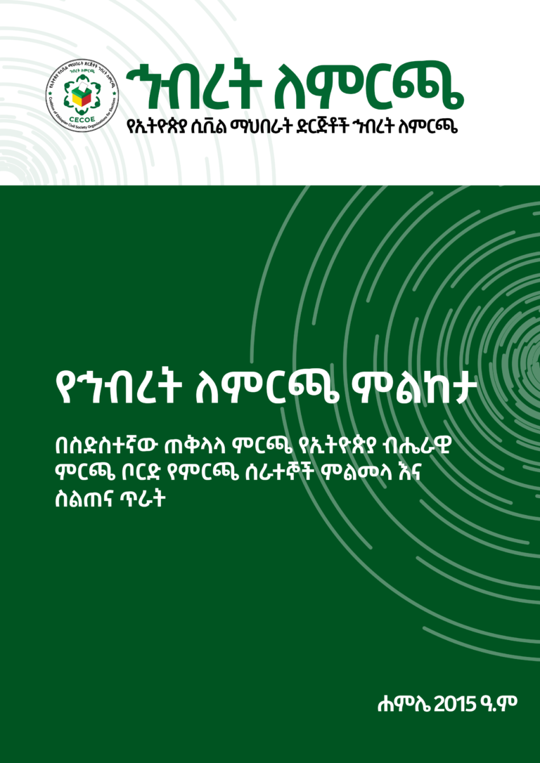 Cover of የኅብረት ለምርጫ ምልከታ በ6ተኛው ጠቅላላ ምርጫ የምርጫ ቦርድ የምርጫ ሰራተኞች ምልመላ እና ስልጠና ጥራት