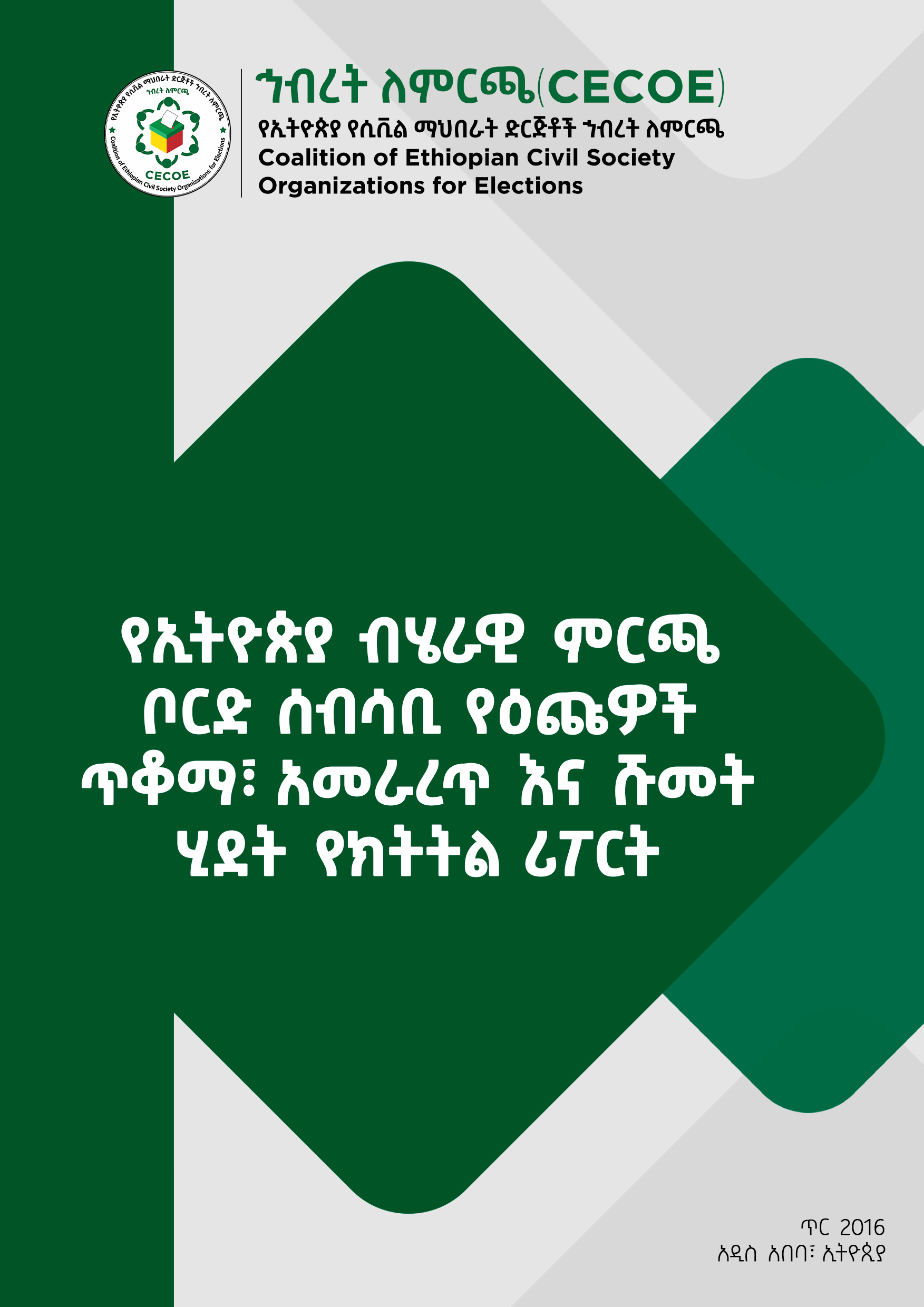 Cover of የኢትዮጵያ ብሄራዊ ምርጫ ቦርድ ሰብሳቢ የዕጩዎች ጥቆማ፣ አመራረጥ እና ሹመት ሂደት የክትትል ሪፖርት