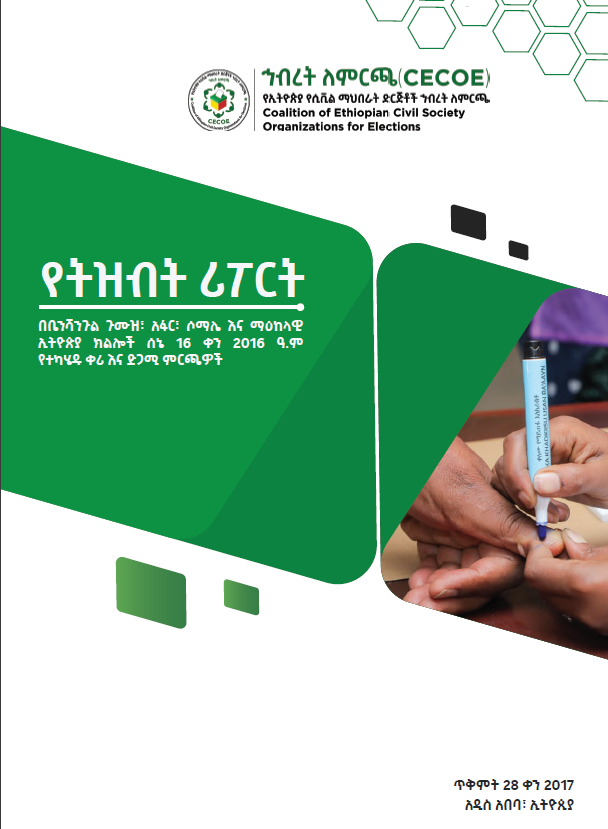 Cover of የትዝብት ሪፖርት በቤንሻንጉል ጉሙዝ፣ አፋር፣ ሶማሌ እና ማዕከላዊ ኢትዮጵያ ክልሎች ሰኔ 16 ቀን 2016 ዓ ም የተካሄዱ ቀሪ እና ድጋሚ ምርጫዎች