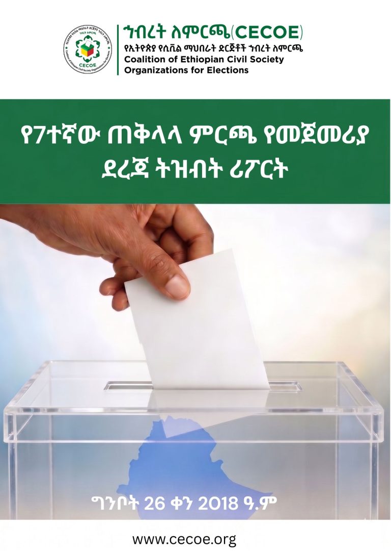 Cover of 7ተኛው ጠቅላላ ምርጫ የመጀመሪያ ደረጃ ትዝብት ሪፖርት