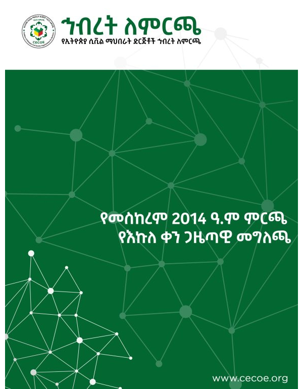 የመስከረም 2014 ዓ.ም ምርጫ የእኩለ ቀን ጋዜጣዊ መግለጫ