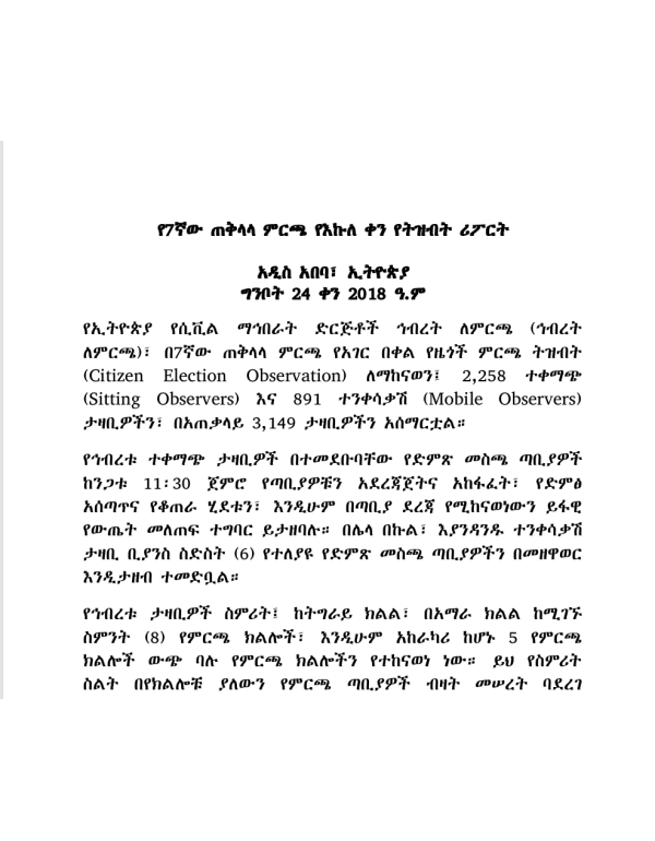 የ7ኛው ጠቅላላ ምርጫ የእኩለ ቀን የትዝብት ሪፖርት