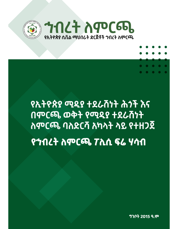 የኢትዮጵያ ሚዲያ ተደራሽነት ሕጎች እና በምርጫ ወቅት የሚዲያ ተደራሽነት ለምርጫ ባለድርሻ አካላት ላይ የተዘጋጀ የኅብረት ለምርጫ ፖሊሲ ፍሬ ሃሳብ