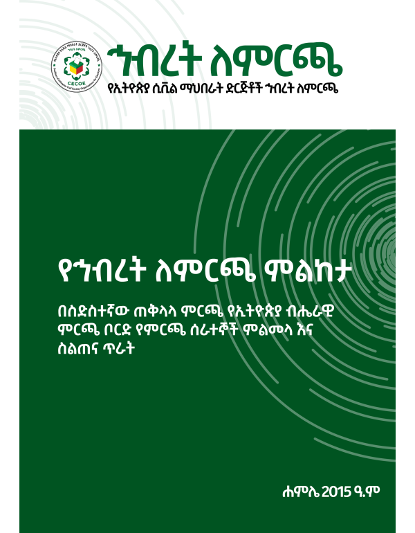 የኅብረት ለምርጫ ምልከታ በ6ተኛው ጠቅላላ ምርጫ የምርጫ ቦርድ የምርጫ ሰራተኞች ምልመላ እና ስልጠና ጥራት