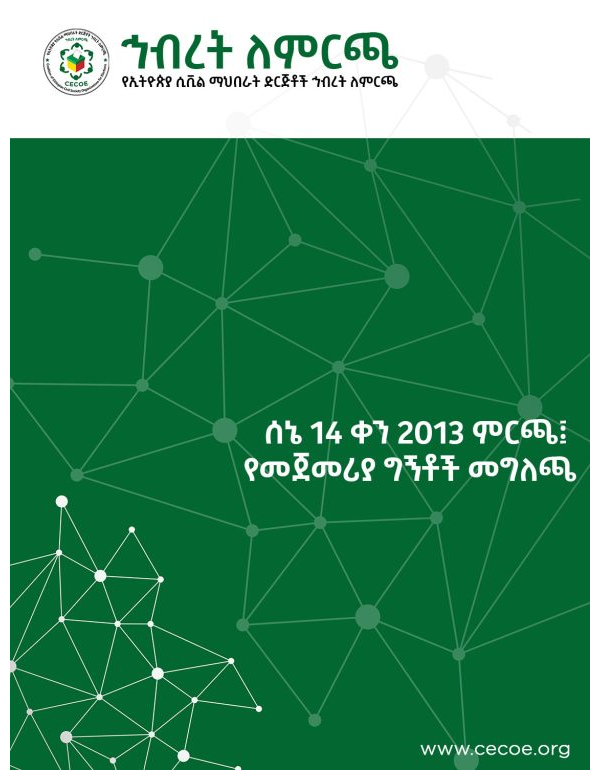 ሰኔ 14 ቀን 2013 ምርጫ፤ የመጀመሪያ ግኝቶች መግለጫ