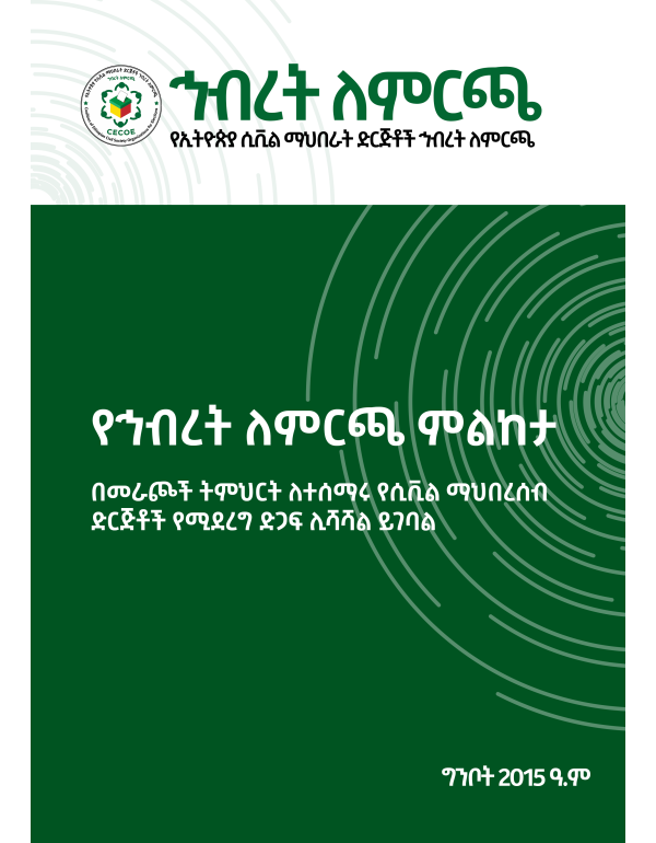 የኅብረት ለምርጫ ምልከታ፡ በመራጮች ትምህርት ለተሰማሩ የሲቪል ማህበረሰብ ድርጅቶች የሚደረግ  ድጋፍ ሊሻሻል ይገባል