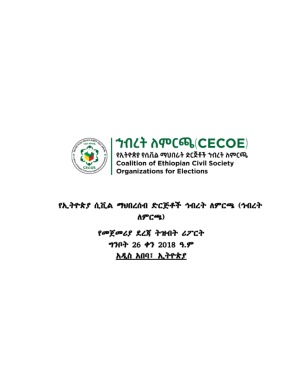 7ኛው ጠቅላላ ምርጫ የመጀመሪያ ደረጃ ትዝብት ሪፖርት