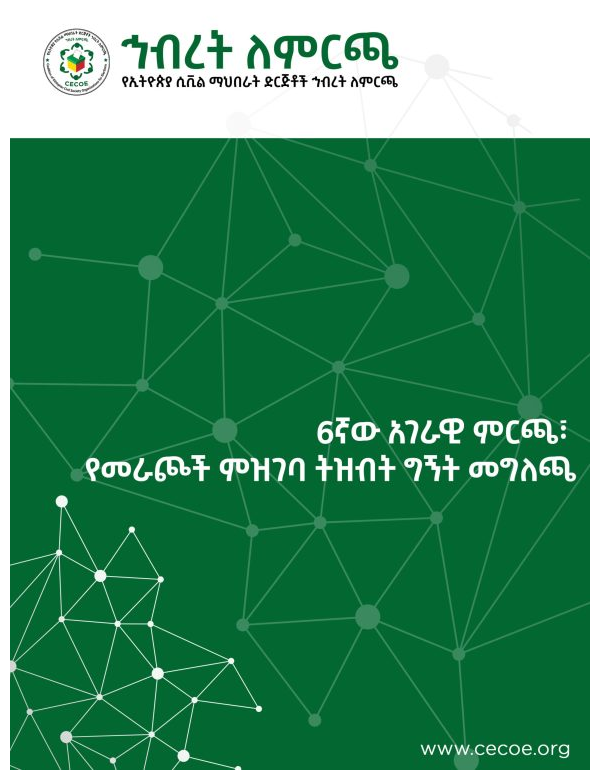 6ኛው አገራዊ ምርጫ፣ የመራጮች ምዝገባ ትዝብት ግኝት መግለጫ