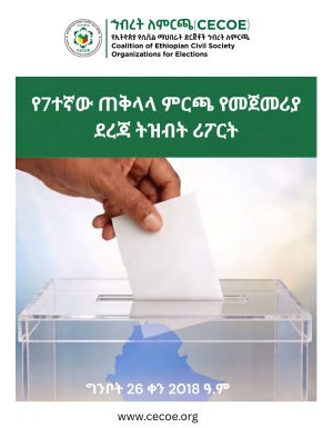7ተኛው ጠቅላላ ምርጫ የመጀመሪያ ደረጃ ትዝብት ሪፖርት